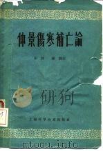 仲景伤寒补亡论（1959 PDF版）