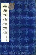 杂病论快注捷咏（1964 PDF版）