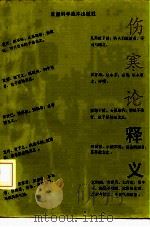 伤寒论释义   1992  PDF电子版封面  7542403532  刘举俊主编 