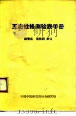 五态性格测验表手册   1988  PDF电子版封面    薛崇成，杨秋莉制订 