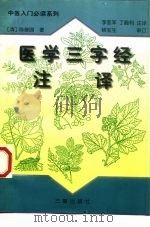 医学三字经注译   1998  PDF电子版封面  7806280588  （清）陈修园著；李亚军，丁殿利注译 