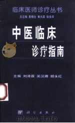 中医临床诊疗指南（1999 PDF版）