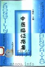 中医临证指要（1999 PDF版）