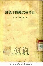 针灸十四经穴位考订   1955  PDF电子版封面    王野枫编订 