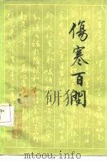 伤寒百问（1985 PDF版）