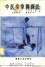 中医推拿脚踩法   1992  PDF电子版封面  7502006990  边进静著 