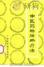 中医药物贴脐疗法   1989  PDF电子版封面  780565140X  谭支绍编著 