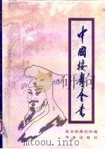 中国按摩全书（1993 PDF版）