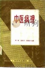 中医病理（1988 PDF版）