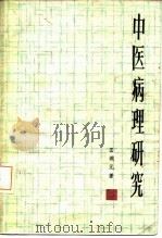 中医病理研究（1980 PDF版）