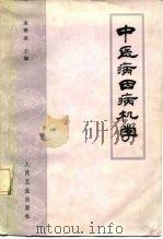 中医病因病机学（1987 PDF版）