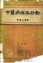 中医病理与诊断   1956  PDF电子版封面    李重人编著 