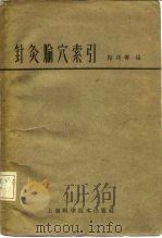 针灸腧穴索引   1961  PDF电子版封面  14119·1006  谢筠寿编 