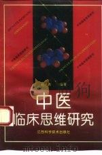 中医临床思维研究   1992  PDF电子版封面  753900620X  杨光华主编 