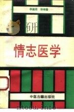 情志医学   1994  PDF电子版封面  7800134733  李浚川主编（江汉大学医学院） 