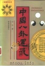中国八卦运气（1999 PDF版）