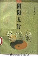 阴阳五行  破译·注释·激活（1998 PDF版）