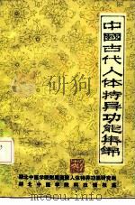 中国古代体特异功能集锦（1990 PDF版）