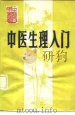 中医生理入门（1989 PDF版）