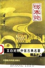 伤寒论   1998  PDF电子版封面  7506714558  顾武军主编 