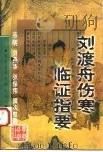 刘渡舟伤寒临证指要（1998 PDF版）