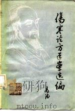 伤寒论方医案选编   1981  PDF电子版封面  14204·35  高德编 