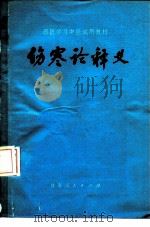 伤寒论释义   1979  PDF电子版封面  14096·47  于己百主编 