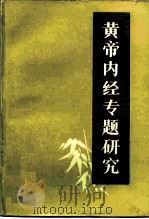黄帝内经专题研究（1985 PDF版）