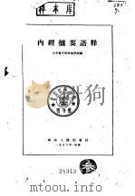 内经摘要语释   1959  PDF电子版封面  14099·69  山东省中医进修学校编 