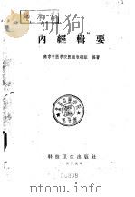 内经辑要   1959  PDF电子版封面  14119·799  中医学院医经教研组编 
