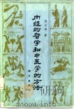 内经的哲学和中医学的方法   1982  PDF电子版封面  14031·40  刘长林著 