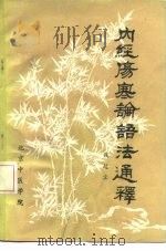 内经伤寒论语法通释     PDF电子版封面    钱超尘 