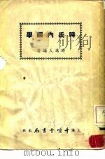 时氏内经学（1941 PDF版）