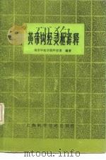 黄帝内经灵枢译释（1986 PDF版）