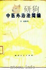 中医外治法简编（原名：《理瀹骈文》）（1977年08月第1版 PDF版）