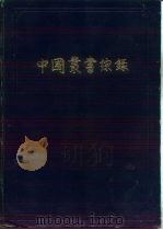 中国丛书综录  第3册  索引（1962 PDF版）