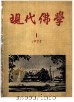 现代佛学  1957  1-12（ PDF版）