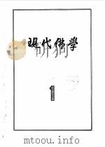 现代佛学  1958  1-12     PDF电子版封面     