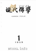 现代佛学  1959  1-12     PDF电子版封面     