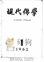 现代佛学  1962-63（ PDF版）