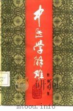 中医学解难  推拿分册（1987 PDF版）