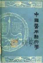 中国医用点穴学（1990 PDF版）