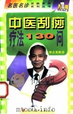 中医刮痧疗法130问（1998 PDF版）