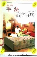 新编手法治疗百病   1997  PDF电子版封面  7500626258  马德水主编 