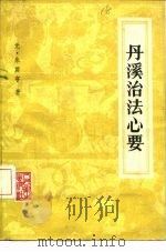 丹溪治法心要（1983 PDF版）