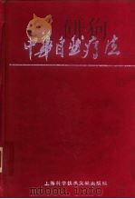 中华自然疗法（1994 PDF版）