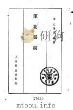 笔花医镜   1957  PDF电子版封面  14120·305  清·江笔花 