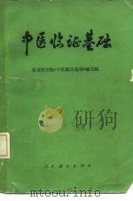 中医临证基础（1975 PDF版）