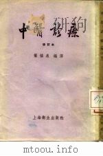 中医诊疗  修订本   1956  PDF电子版封面  14120·56  药橘泉 