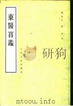 东医宝鉴   1982  PDF电子版封面  14048·4209  （朝）许浚等著 